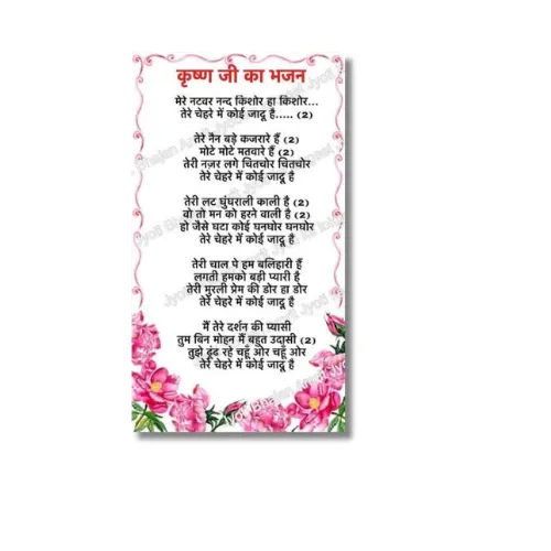 gopala gopala bhajan a4 ntr text